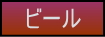 ビールのページへの移動ボタン