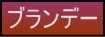 ブランデーページへの移動ボタン