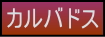 カルバドスページへの移動ボタン