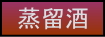 蒸留酒のページへ移行するボタン