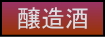 醸造酒のページへの移動ボタン