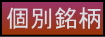 個別銘柄ページへの移動ボタン