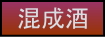 混成酒ページへの移動ボタン