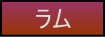 ラムのページへの移動ボタン