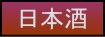 日本酒のページへの移動ボタン