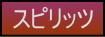 スピリッツのページへの移動ボタン