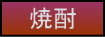 焼酎ページへの移動ボタン