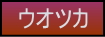 ウオッカのページへの移動ボタン