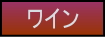 ワインのページへの移動ボタン