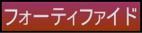 フォーティファイドワインのページへの移動ボタン