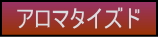 アロマタイズドワインのページへの移動ボタン